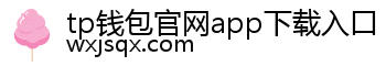 tp钱包官网app下载入口